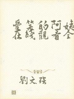 爱笑的阿姨韩剧在线观看全集