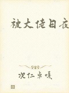 被大佬日夜浇灌