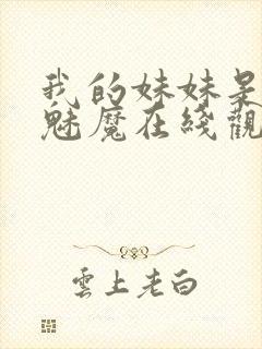 我的妹妹是噬精魅魔在线观看动漫全封面