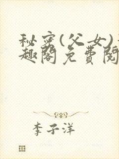 秘密(父女)笔趣阁免费阅读无弹窗