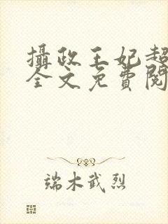 摄政王妃超凶的全文免费阅读