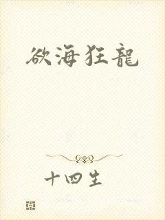 欲海狂龙