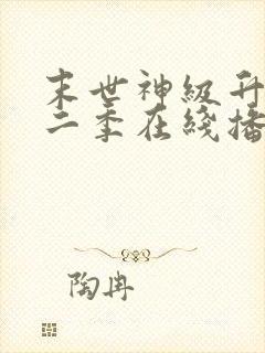 末世神级升级第二季在线播放