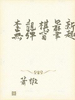 李观棋最新章节无弹窗笔趣阁