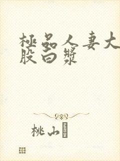 极品人妻大白屁股白浆