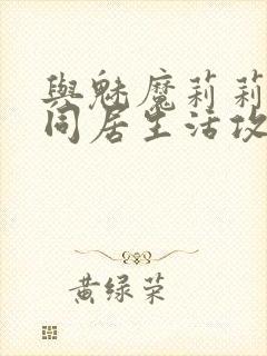 与魅魔莉莉姆的同居生活攻略