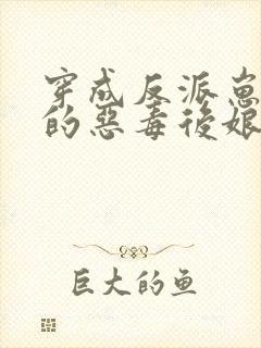 穿成反派崽崽们的恶毒后娘秦九月