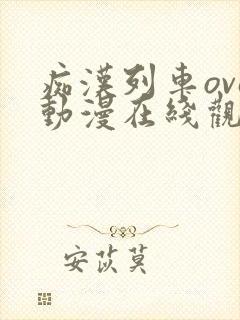 痴汉列车ova动漫在线观看