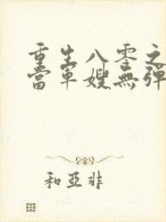 重生八零之我要当军嫂无弹窗在线阅读