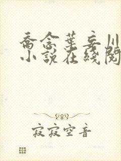 乔念叶妄川正版小说在线阅读