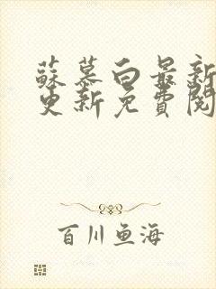 苏慕白最新章节更新免费阅读