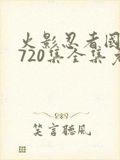火影忍者国语版720集全集免费观看封面