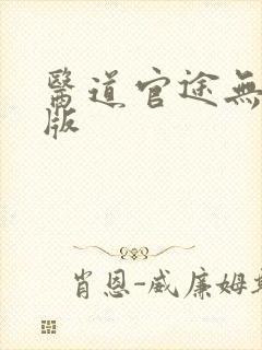 医道官途无删节版