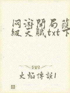 网游开局获得神级天赋txt下载