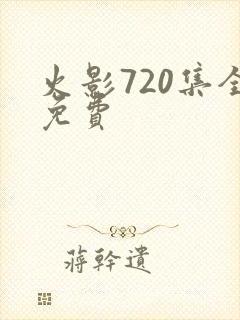 火影720集全免费
