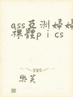 ass亚洲妇妇裸体pⅰcs