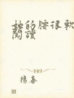 她的腰很软全文阅读