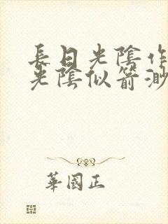 长日光阴作一团光阴似箭渺渺