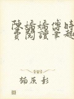 陈娇娇傅时衍免费阅读笔趣阁