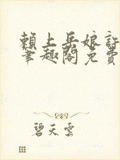 赖上岳娘许善民笔趣阁免费阅读