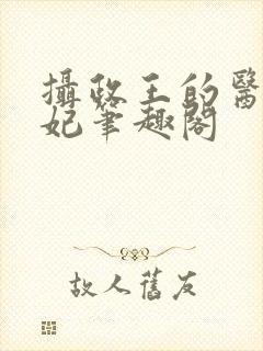 摄政王的医品狂妃笔趣阁