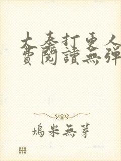 大奉打更人 免费阅读无弹窗