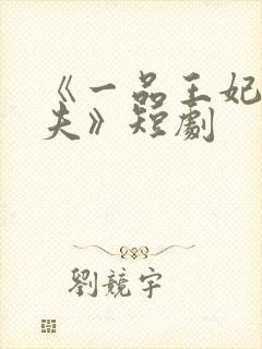 《一品王妃要休夫》短剧封面