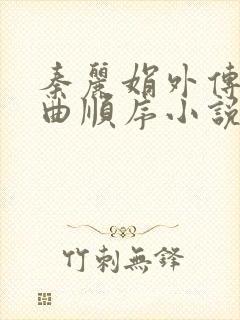 秦丽娟外传三部曲顺序小说在线阅读