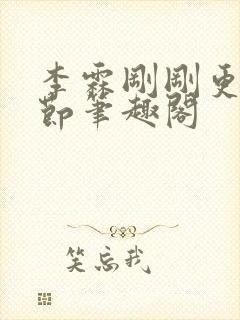 李霖刚刚更新章节笔趣阁