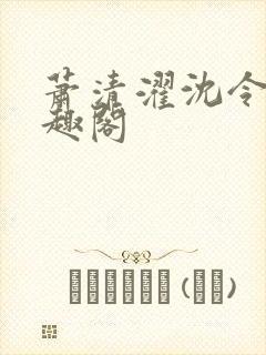 萧清濯沈令柔笔趣阁