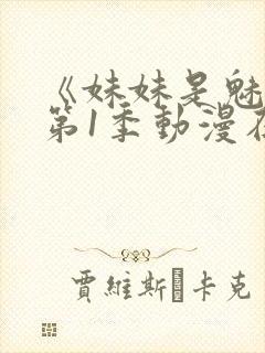 《妹妹是魅魔》第1季动漫在线观看