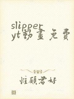 slipperyt动画免费观看高清