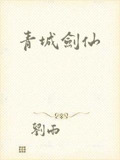 青城剑仙