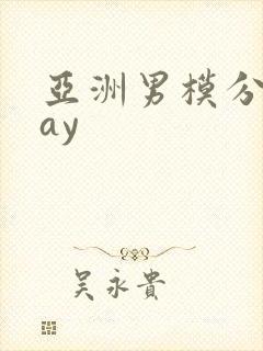 亚洲男模分桃gay