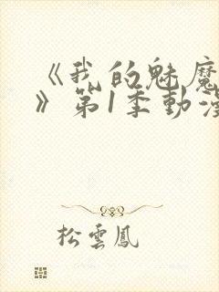 《我的魅魔妈妈》第1季动漫免费播放