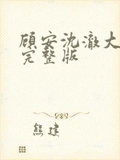 顾安沈澈大结局完整版