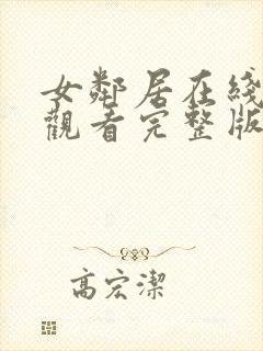 女邻居在线免费观看完整版