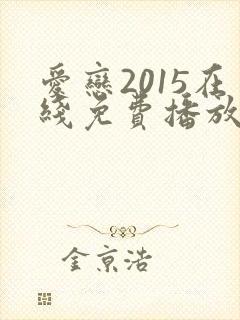 爱恋2015在线免费播放