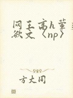 网王高h荤爽肉欲文〈np〉封面