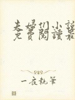 夫妇们小说全文免费阅读最新章节