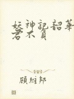 妖神记韶华可倾君不负