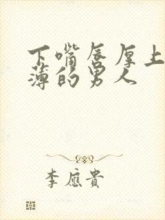 下嘴唇厚上嘴唇薄的男人