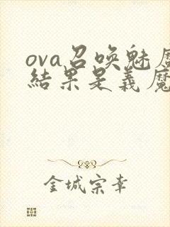 ova召唤魅魔结果是义魔来了动漫第2集