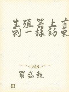 生殖器上有像粉刺一样的东西