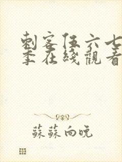 刺客伍六七第四季在线观看全集免费第10集