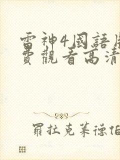 雷神4国语版免费观看高清