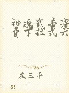 神魂武帝漫画免费下拉式六漫画6漫画