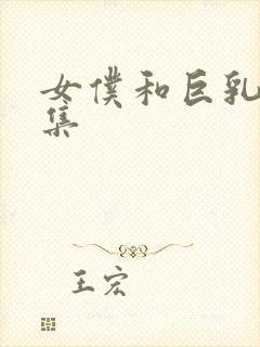 女仆和巨乳魂全集