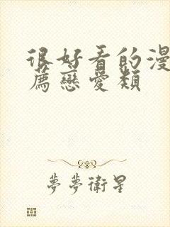 很好看的漫画推荐恋爱类