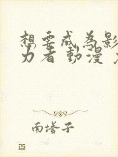 想要成为影之实力者 动漫 免费观看